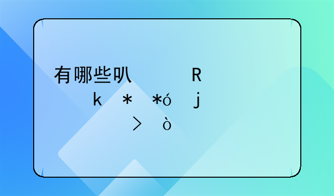 有哪些可以用车做抵押的贷款平台？