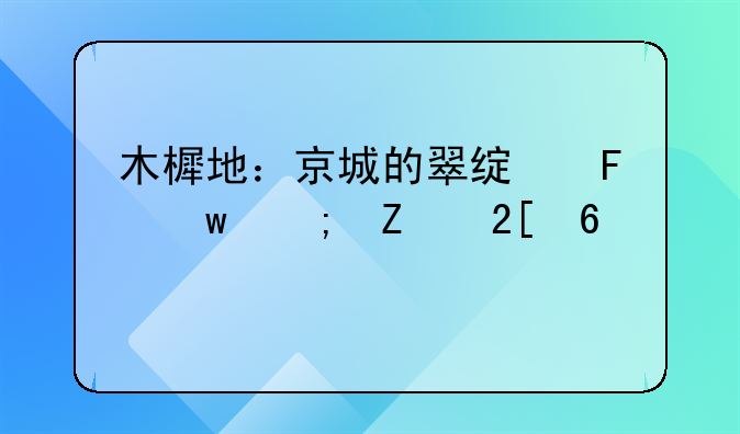 木樨地：京城的翠绿瑰宝与文化印记