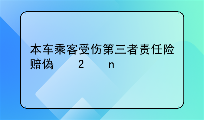 本车乘客受伤第三者责任险赔偿范围