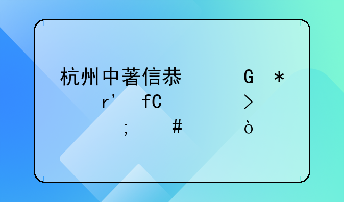 杭州中著信息科技有限公司怎么样？