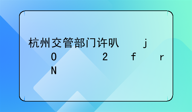 杭州交管部门许可的体检医院在哪里