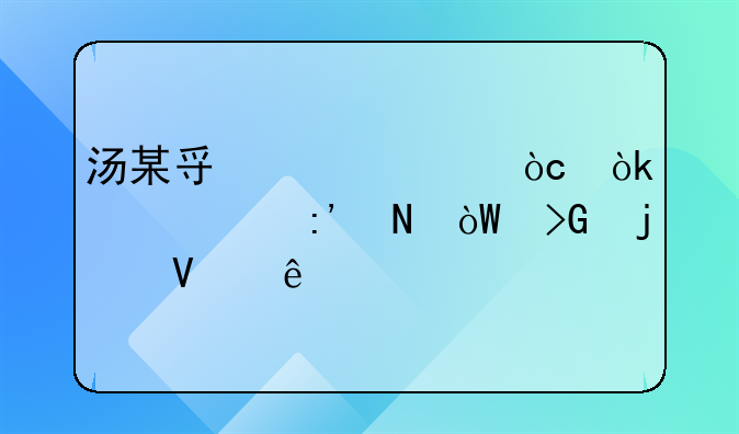 汤某寿宴奇缘：清代玉瓶引发的故事