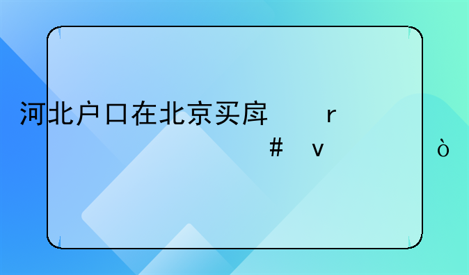 河北户口在北京买房需要什么条件？