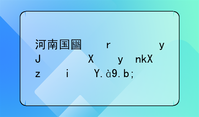 河南国土地使用证办理流程是什么？