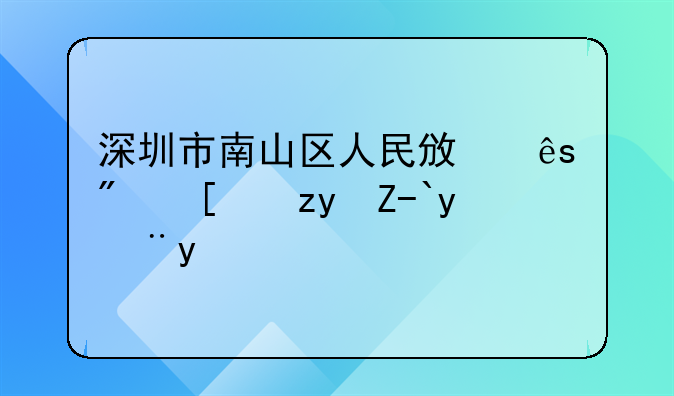 深圳市南山区人民政府房屋租赁管理