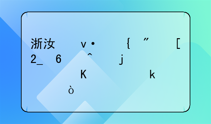 浙江杭州到湖北荆门的快递要多久？