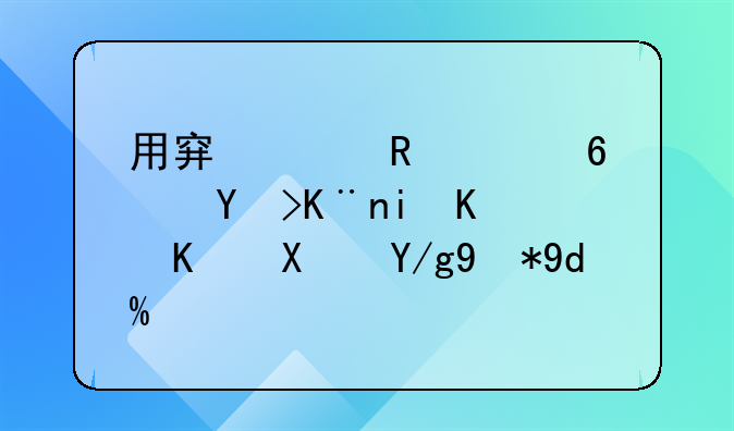 用穿山甲入药吃了有什么副作用吗？