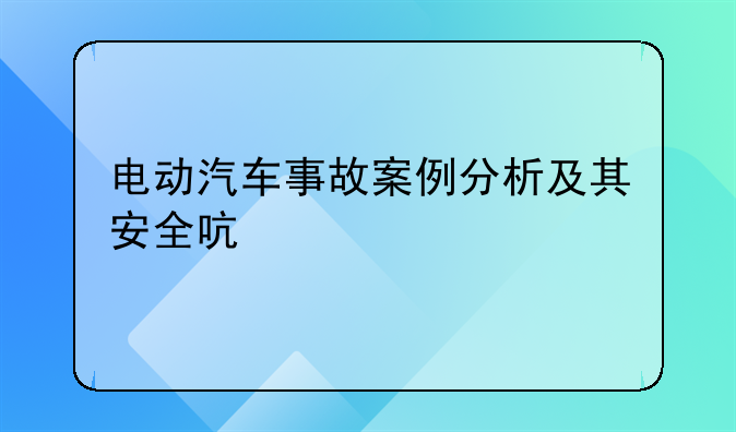 电动汽车事故案例分析及其安全启示