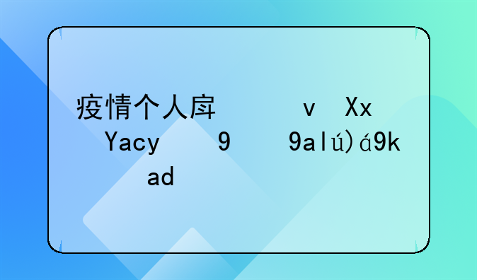 疫情个人房租减免的相关规定是什么