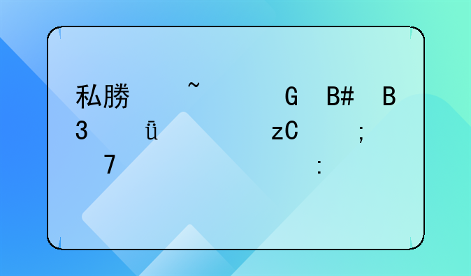私募基金合同深度解析与重要性探讨