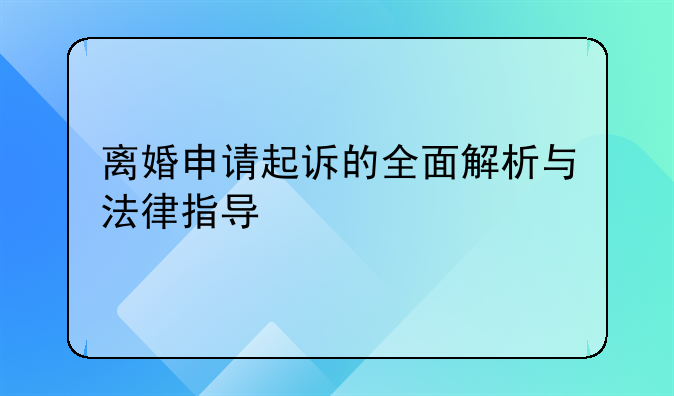 离婚申请起诉的全面解析与法律指导