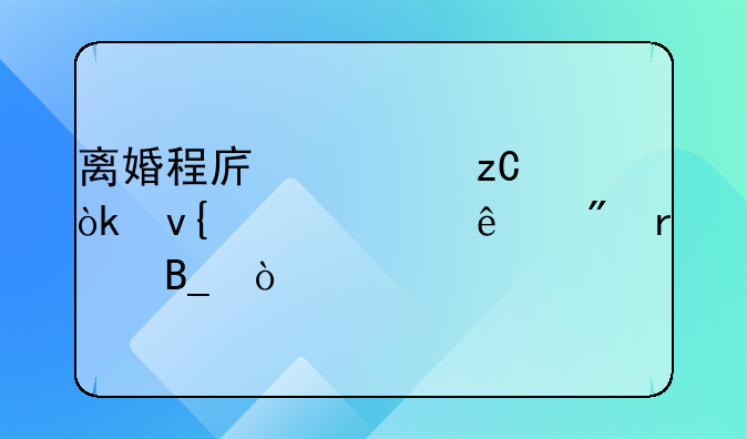 离婚程序解析：非要两个人到场吗？