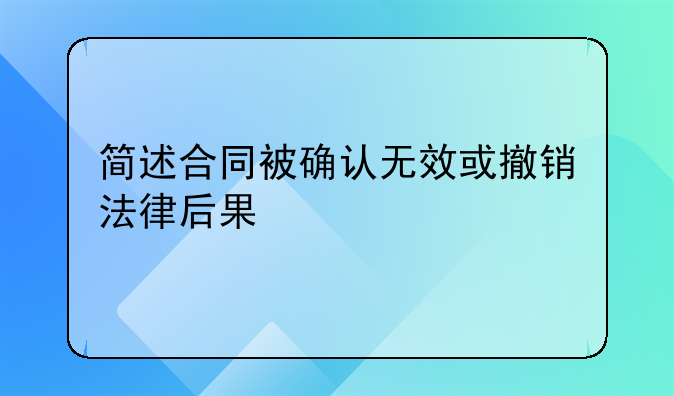 简述合同被确认无效或撤销法律后果