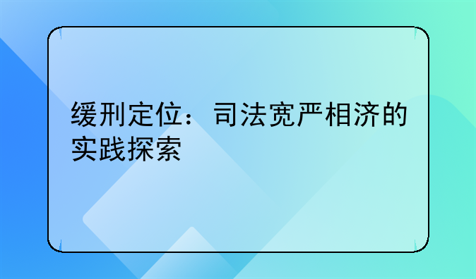 缓刑定位：司法宽严相济的实践探索