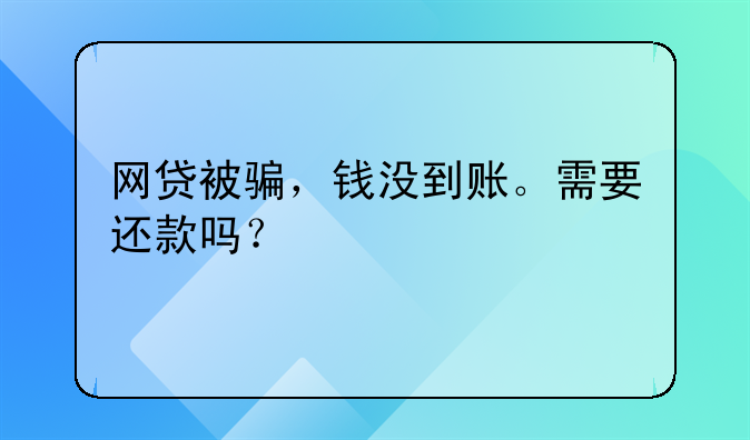 网贷被骗，钱没到账。需要还款吗？
