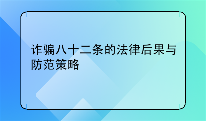 诈骗八十二条的法律后果与防范策略
