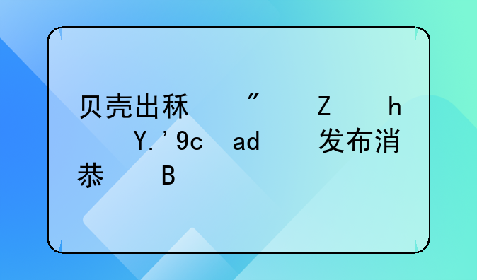 贝壳出租房子房东可以发布消息吗？
