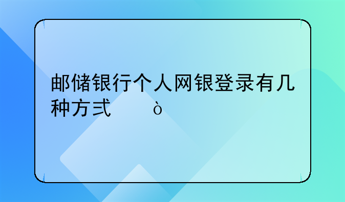 邮储银行个人网银登录有几种方式？