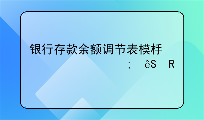 银行存款余额调节表模板详解与应用