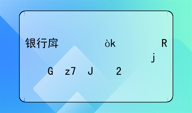 银行房贷：解锁家居梦想的金融钥匙