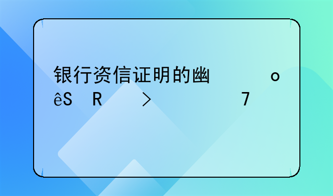 银行资信证明的广泛应用及其重要性