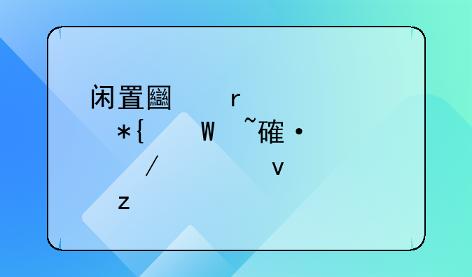 闲置土地处置办法培训课程全面解析
