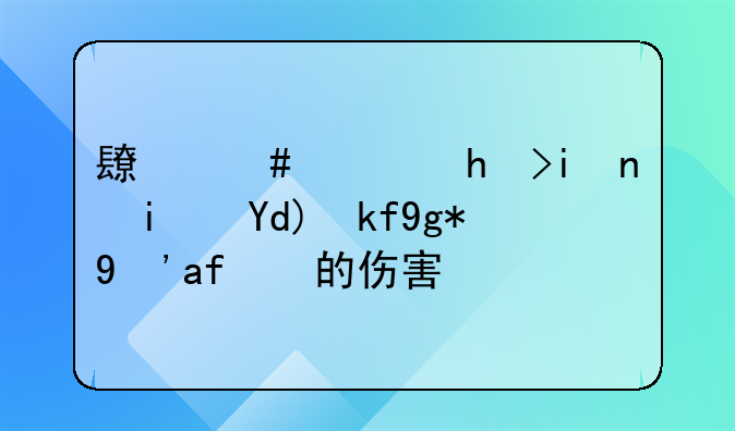 长颈鹿打架：是否存在真正的伤害？