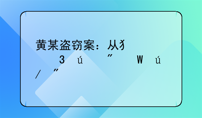 黄某盗窃案：从犯罪行径到法律制裁