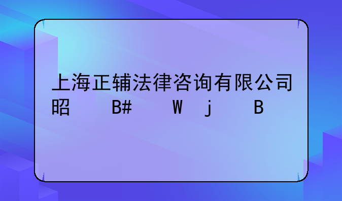 上海正辅法律咨询有限公司是合法的吗