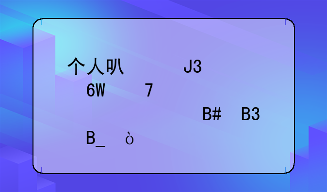 个人可以和建设单位签订设计合同吗？