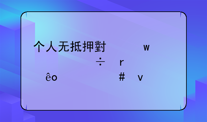 个人无抵押小额贷款都需要些什么条件
