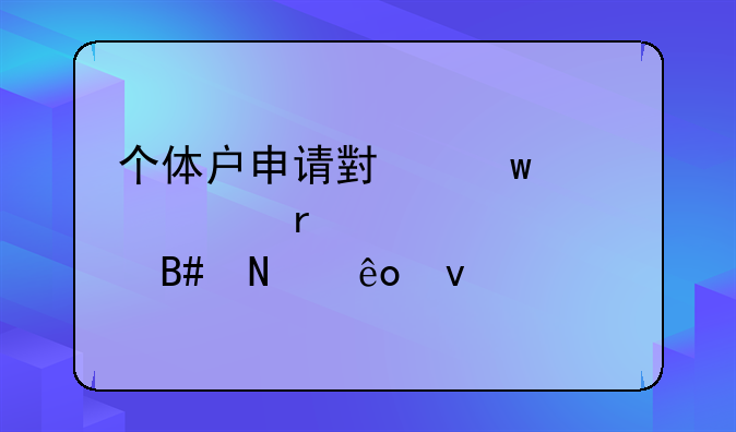 个体户申请小额贷款需要符合哪些条件