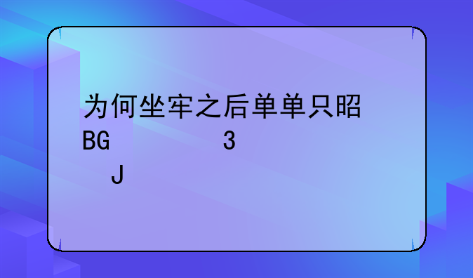为何坐牢之后单单只是向家里索要钱财