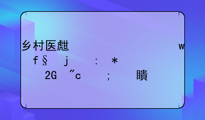 乡村医生养老保险的现状、挑战与对策