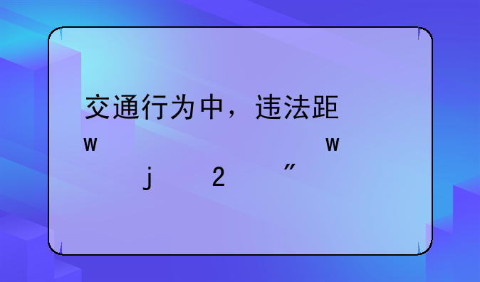 交通行为中，违法跟违规、违章的区别