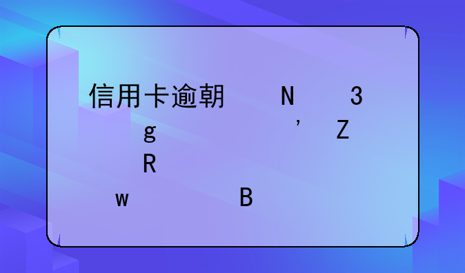 信用卡逾期银行交给第三方催收违规吗