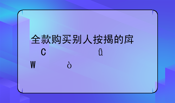 全款购买别人按揭的房子自己如何买？