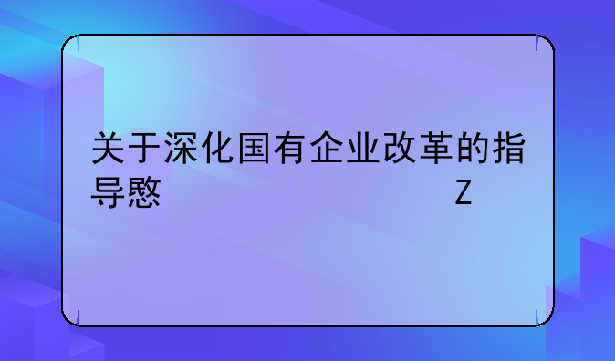 关于深化国有企业改革的指导意见全文