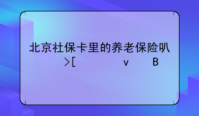 北京社保卡里的养老保险可以取出来吗