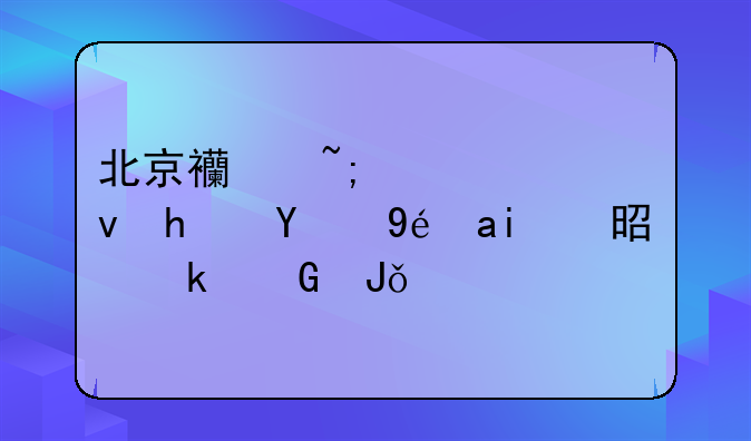北京西城公租房的租金是多少钱一平米
