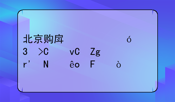 北京购房资格核验提交材料有哪些呢？