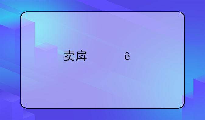 卖房个人所得税退税需要满足什么条件