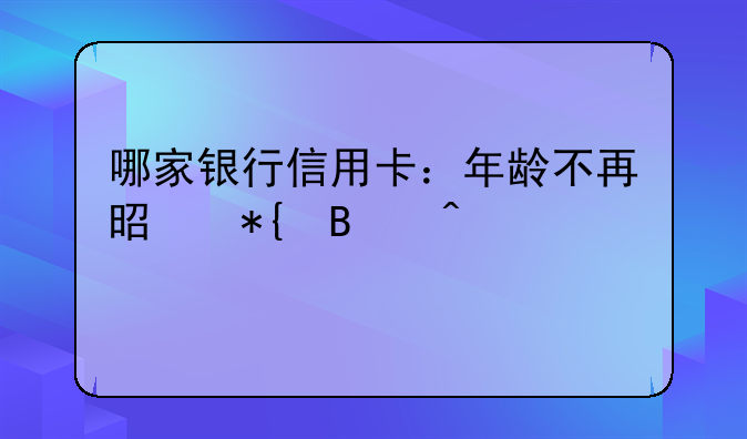 哪家银行信用卡：年龄不再是办理门槛