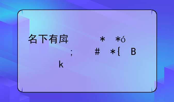 名下有房产抵押贷款怎么办理离婚手续