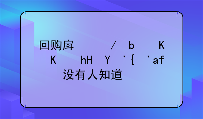 回购房屋是什么意思？有没有人知道？