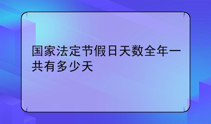 国家法定节假日天数全年一共有多少天