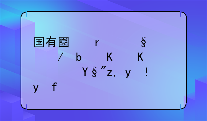 国有土地出让流程是什么？有谁清楚？
