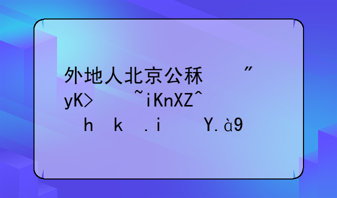 外地人北京公租房申请收入要求是什么