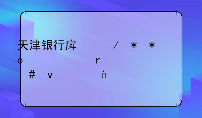 天津银行房屋抵押贷款需要什么条件？