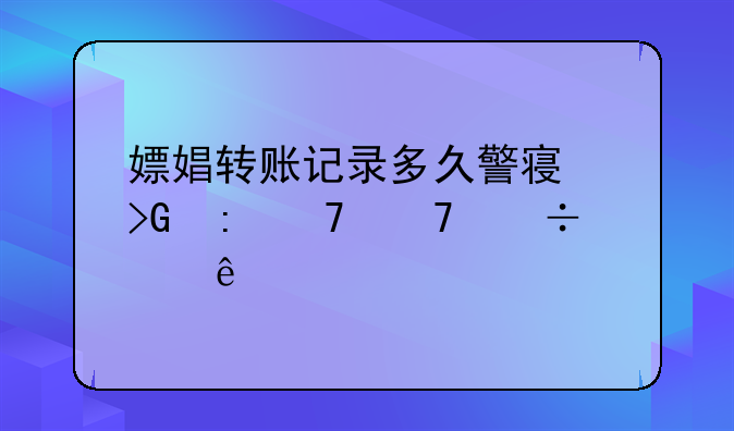 嫖娼转账记录多久警察发现不再追究了